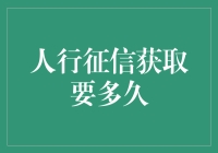 人行征信报告：您的信用生活如一部悬疑剧