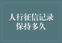 人行征信记录保持多久？破解信用历史与贷款记录密钥