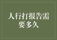 人行打报告需要多久？你的报告已成功排进千年虫事件处理计划