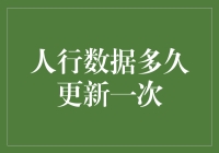 人行数据更新频率：究竟是多久一次？你猜，一个月？还是六周一次？