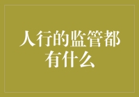 人行的监管真的全面吗?