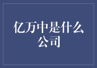 亿万中是什么公司：一场从为什么到我是谁的心灵探索