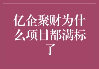 亿企聚财：为什么项目都满标了？难道是找到了聚宝盆？