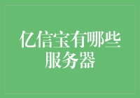 亿信宝究竟有多少台服务器？揭秘背后真相！