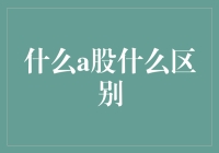 你真的了解A股吗？它与别的市场的区别在哪里？