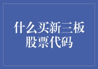 如何通过精选条件精准买入新三板股票代码