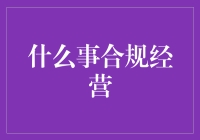 合规经营：企业稳健前行的坚实基石