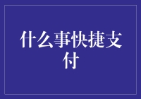 什么是快捷支付？你的钱袋守护者还是隐形债主？