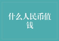 探索人民币价值：影响与未来