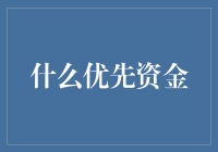 如何选择你的优先资金？找到适合你的财务管理策略！