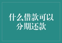 什么借款可以分期还款？我问了问银行，他们说：借个钱包，行不行？