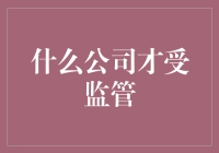 在数字经济浪潮下：什么公司需要接受监管？