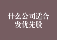 优先股的优先：哪些公司最适合发优先股？