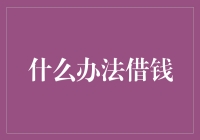 什么办法借钱：从现有资产中榨取价值