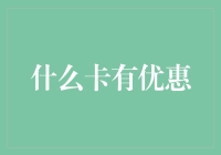 现金券也有优惠卡？真相只有一个：钱包君又要减肥了！