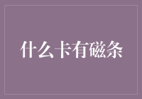 什么卡有磁条？银行卡与磁条卡的区别：磁条卡的前世今生