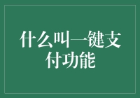 让付款变得如此简单，一键支付带你飞