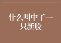 什么是中了一只新股？——股票投资中的初级中奖体验