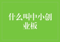 中小企业与创业板：资本市场的重要角色与贡献