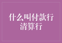 什么叫付款行清算行？让银行的钱包跳舞吧！