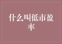 低市盈率：投资者的避风港还是价值陷阱？