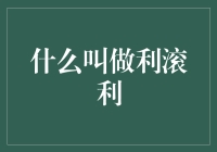 为什么利滚利听起来那么可怕？