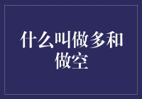 进入股市：一场关于做多与做空的灵魂拷问