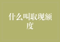 取现额度：理解信用卡取现功能及其背后的意义