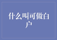 什么叫可做白户：从头再来，只要有勇气，你就是人生赢家