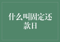 什么叫固定还款日？是上帝给你的礼物还是魔鬼的尾巴？