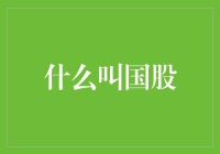 什么叫国股？让我来为你拆解这场银行界的诗词大会