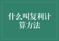 复利？那不是利息的平方吗？