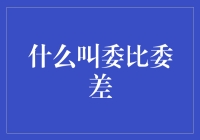 金融市场术语：委比与委差详解