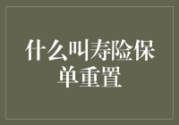 从经济学视角探讨寿险保单重置的价值与挑战