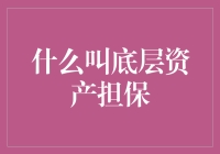 底层资产担保：一场资产世界的保卫战