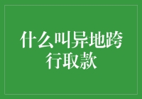 异地跨行取款：一场从ATM机到地球另一端的奇妙旅行