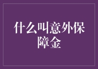 你真的知道什么是意外保障金吗？