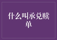 什么叫承兑赎单：国际贸易结算中的金融工具详解