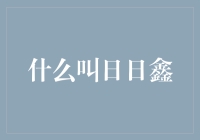 探索日日鑫：日新月异，不断创新的金融服务品牌