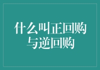 金融市场中的正回购与逆回购：理解金融市场的核心交易机制