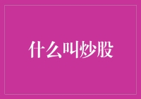 炒股真的那么神秘吗？一招教你揭秘股市！