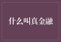 从虚拟到现实：什么才是真正的金融服务