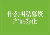 啥是私募资产证券化？给个通俗的解释行不行？