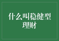 稳健型理财：一场低调的财富保卫战