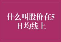 股市江湖秘籍：解读股价在5日均线上的玄机