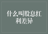 什么是股息红利差异：从分红政策角度解析企业投资价值