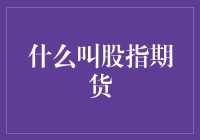 什么是股指期货？你真的了解这个金融衍生品吗？