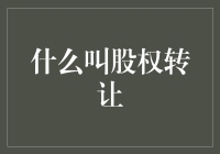 什么叫股权转让：企业资本的流动与权责转移