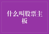 股票主板市场的定义及其重要性解析