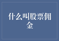 股市新手必知：什么是股票佣金？